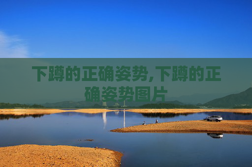 下蹲的正确姿势,下蹲的正确姿势图片