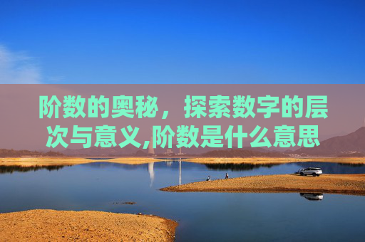 阶数的奥秘，探索数字的层次与意义,阶数是什么意思