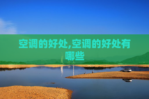 空调的好处,空调的好处有哪些