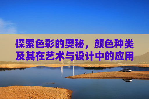 探索色彩的奥秘，颜色种类及其在艺术与设计中的应用,花岗岩颜色种类