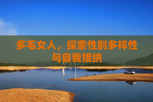 多毛女人，探索性别多样性与自我接纳