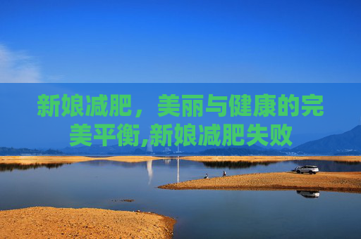 新娘减肥，美丽与健康的完美平衡,新娘减肥失败