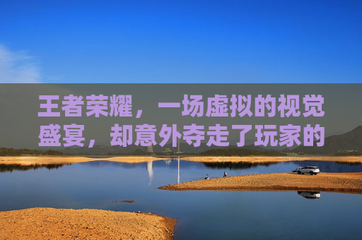 王者荣耀，一场虚拟的视觉盛宴，却意外夺走了玩家的双眼,打王者荣耀眼睛瞎了怎么回事
