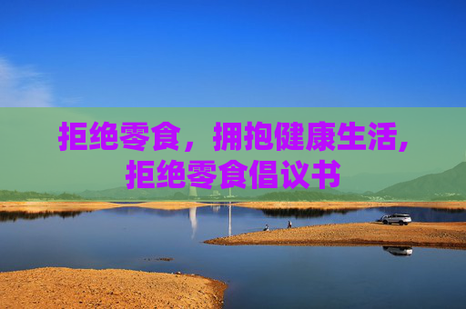 拒绝零食，拥抱健康生活,拒绝零食倡议书
