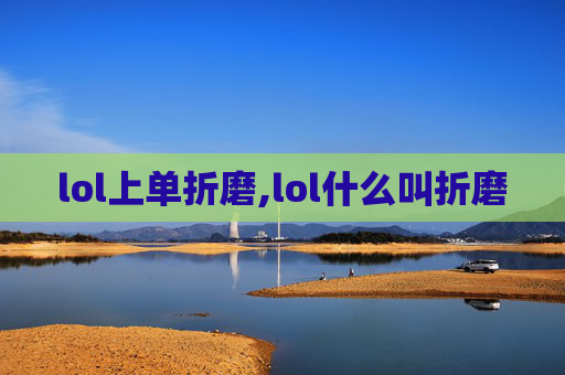lol上单折磨,lol什么叫折磨