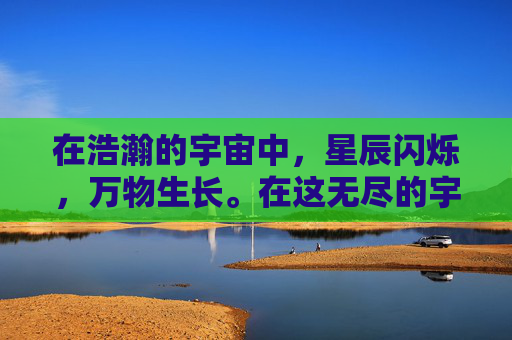 在浩瀚的宇宙中，星辰闪烁，万物生长。在这无尽的宇宙之中，有一种力量，它无形无质，却能穿透一切障碍，引领我们走向光明。这种力量，就是精关一松。,精关一紧