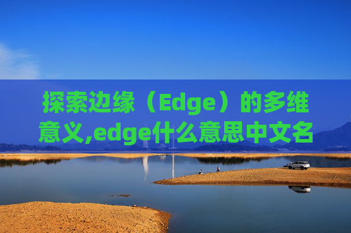 探索边缘（Edge）的多维意义,edge什么意思中文名字