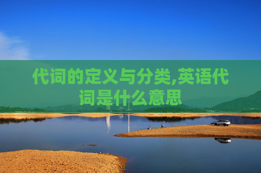 代词的定义与分类,英语代词是什么意思