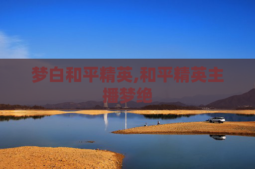 梦白和平精英,和平精英主播梦绝