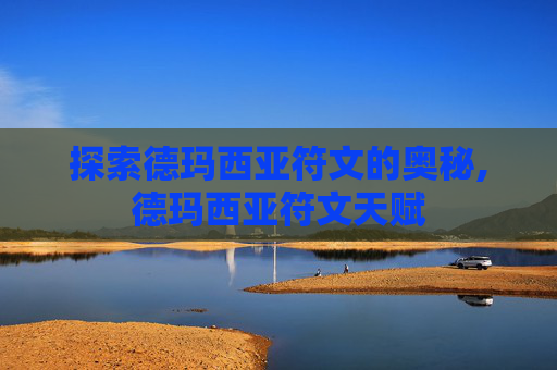 探索德玛西亚符文的奥秘,德玛西亚符文天赋