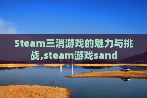 Steam三消游戏的魅力与挑战,steam游戏sand