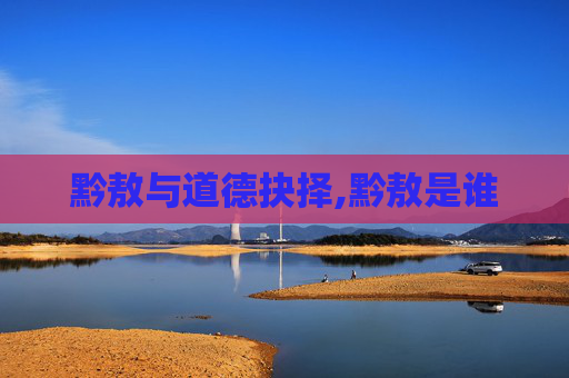 黔敖与道德抉择,黔敖是谁