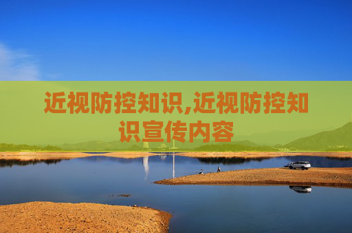 近视防控知识,近视防控知识宣传内容