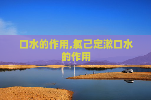 口水的作用,氯己定漱口水的作用