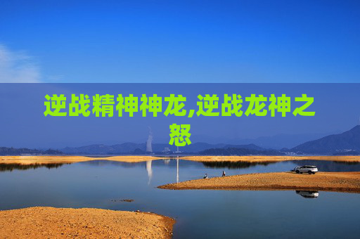 逆战精神神龙,逆战龙神之怒