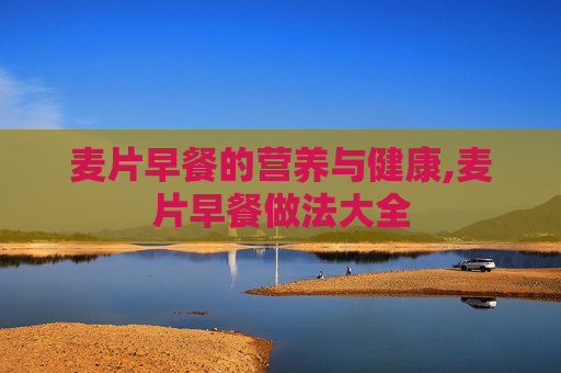 麦片早餐的营养与健康,麦片早餐做法大全 麦片早餐的营养与健康,麦片早餐做法大全