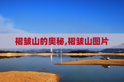 褶皱山的奥秘,褶皱山图片 褶皱山的奥秘,褶皱山图片