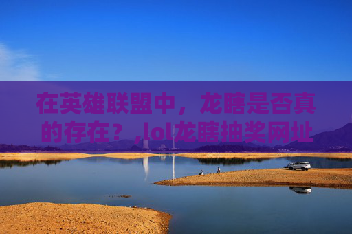 在英雄联盟中，龙瞎是否真的存在？,lol龙瞎抽奖网址