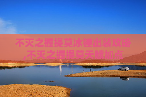 不灭之握提莫冰锤出装攻略,不灭之握提莫天赋加点