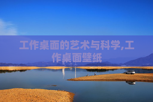 工作桌面的艺术与科学,工作桌面壁纸