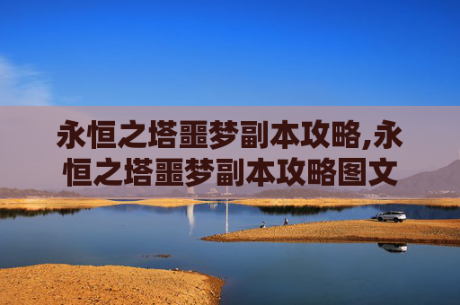 永恒之塔噩梦副本攻略,永恒之塔噩梦副本攻略图文