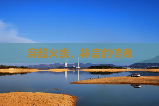 穿越火线，林言的传奇