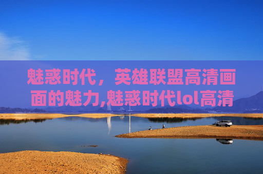 魅惑时代，英雄联盟高清画面的魅力,魅惑时代lol高清头像