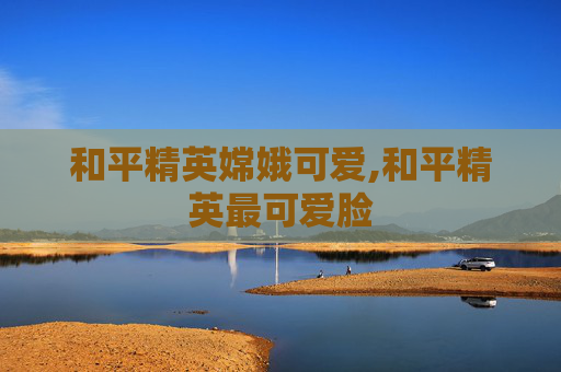 和平精英嫦娥可爱,和平精英最可爱脸