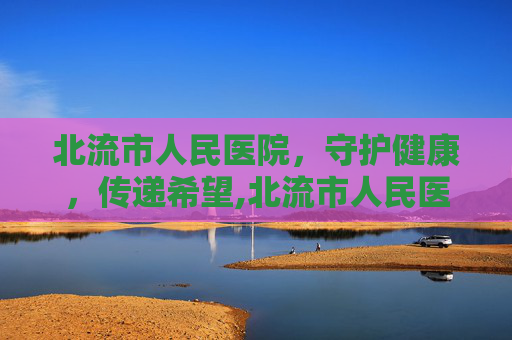 北流市人民医院，守护健康，传递希望,北流市人民医院领导班子