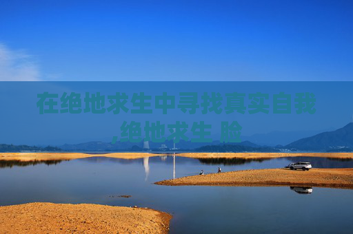 在绝地求生中寻找真实自我,绝地求生 脸