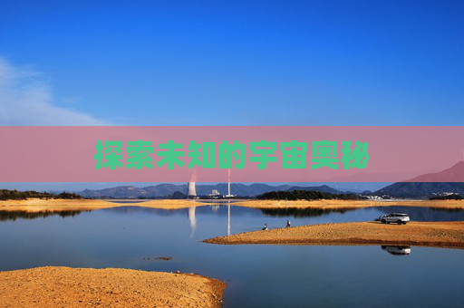 探索未知的宇宙奥秘