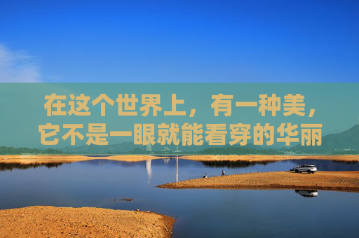 在这个世界上，有一种美，它不是一眼就能看穿的华丽，也不是一眼就能触摸到的温暖。它如同夜空中的星辰，闪烁着神秘的光芒，让人心生向往却又难以捉摸。这种美，就是疑是。,疑是银河落九天,飞流直下三千尺的意思