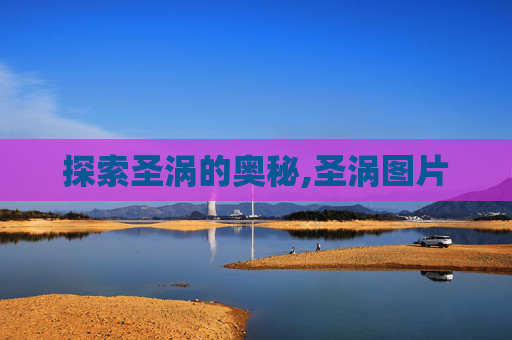 探索圣涡的奥秘,圣涡图片