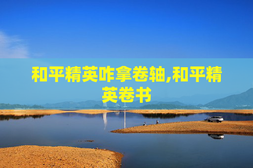和平精英咋拿卷轴,和平精英卷书