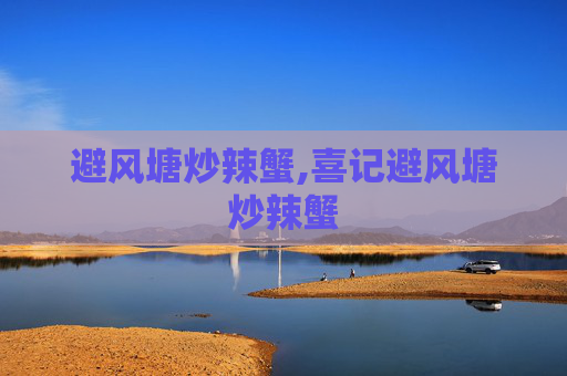 避风塘炒辣蟹,喜记避风塘炒辣蟹