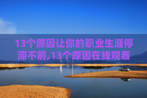 13个原因让你的职业生涯停滞不前,13个原因在线观看