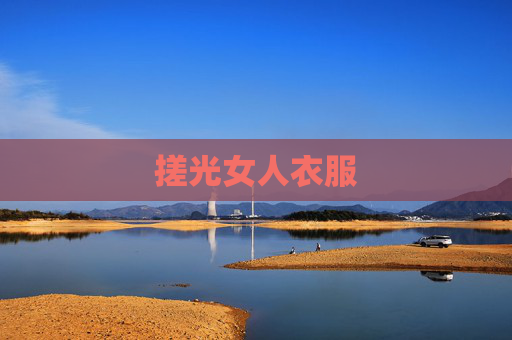搓光女人衣服