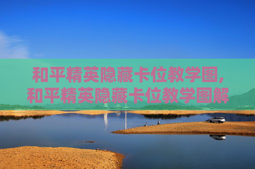 和平精英隐藏卡位教学图,和平精英隐藏卡位教学图解