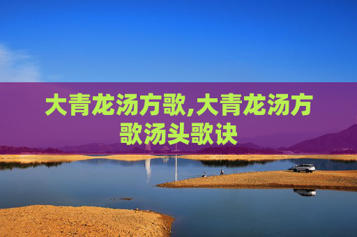 大青龙汤方歌,大青龙汤方歌汤头歌诀
