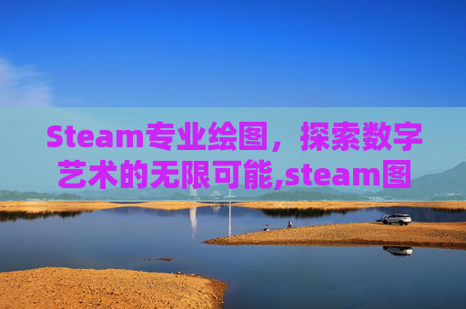 Steam专业绘图，探索数字艺术的无限可能,steam图纸