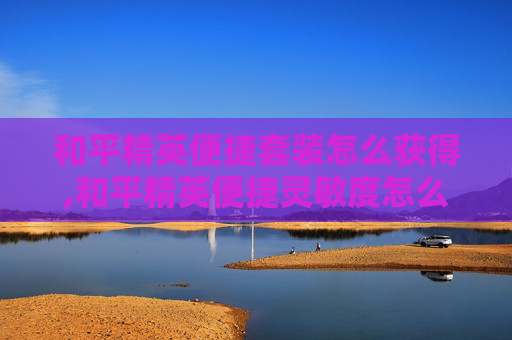 和平精英便捷套装怎么获得,和平精英便捷灵敏度怎么调
