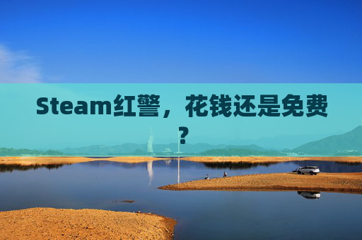 Steam红警，花钱还是免费？