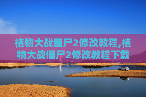 植物大战僵尸2修改教程,植物大战僵尸2修改教程下载