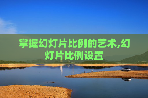 掌握幻灯片比例的艺术,幻灯片比例设置