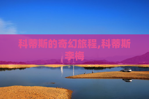 科蒂斯的奇幻旅程,科蒂斯李梅