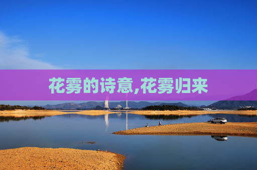 花雾的诗意,花雾归来