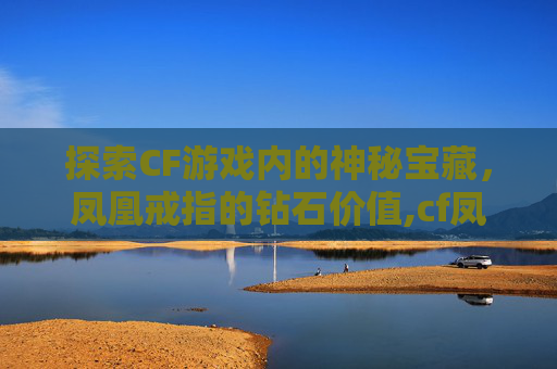 探索CF游戏内的神秘宝藏，凤凰戒指的钻石价值,cf凤凰戒指和什么占位置