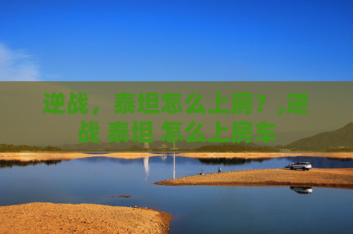 逆战，泰坦怎么上房？,逆战 泰坦 怎么上房车