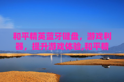 和平精英蓝牙键盘，游戏利器，提升游戏体验,和平精英蓝牙键盘手柄怎么用