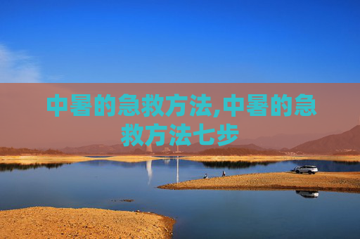 中暑的急救方法,中暑的急救方法七步